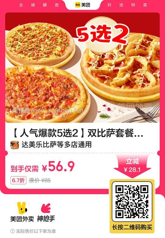 达美乐比萨5选2 - 线报酷