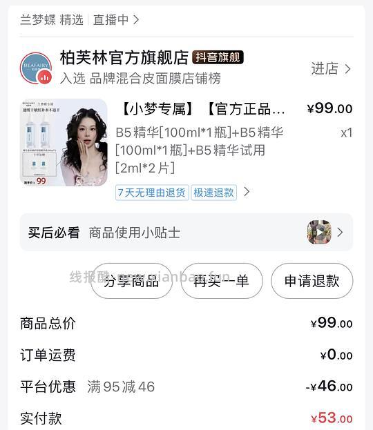柏芙林B5精华液 - 线报酷