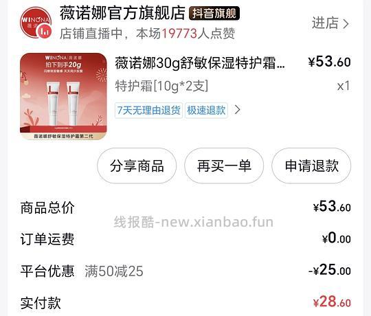 刷券薇诺娜特护霜20g19元 - 线报酷