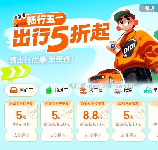 滴滴打车5折券 - 线报酷