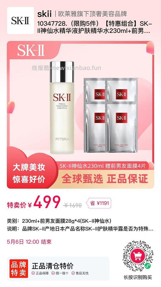 499SK2神仙水➕4片前男友面膜 - 线报酷