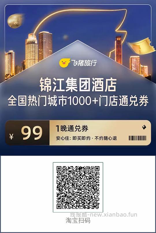 🐷酒店通兑券59r起，希尔顿26/锦江99/如家 - 线报酷