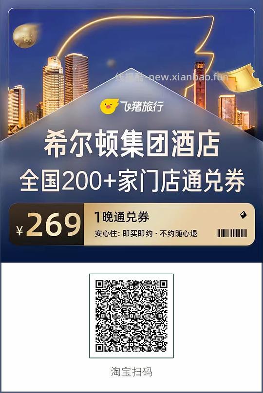 🐷酒店通兑券59r起，希尔顿26/锦江99/如家 - 线报酷