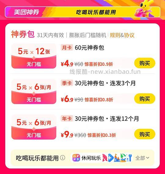 9.9还能买，美团神券包360元年卡 - 线报酷