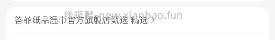 答菲湿厕纸5包 100抽 6.4r - 线报酷