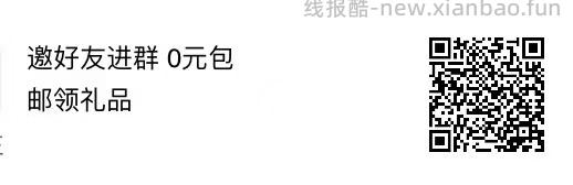长期白嫖羊毛来也‼️ - 线报酷