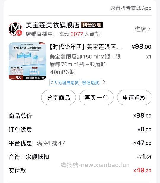 刚需美宝莲眼唇卸490ml，22左右 - 线报酷
