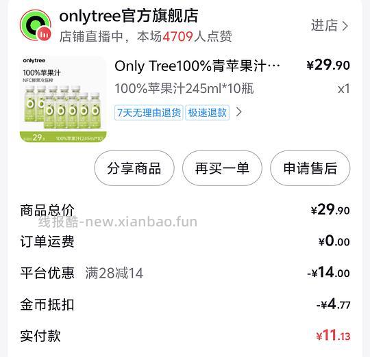 only tree刷券 6块买好喝的苹果汁10瓶 - 线报酷