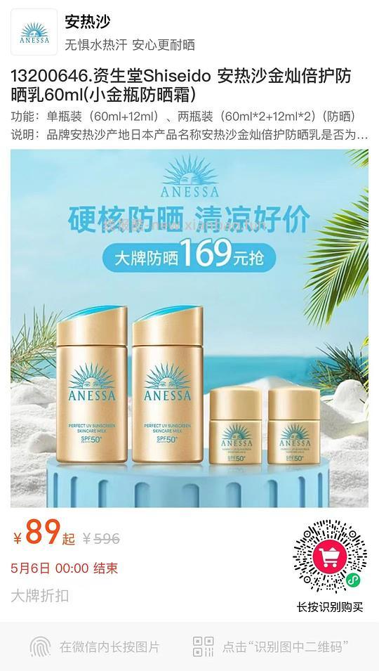 安热沙防晒89买60ml+12ml资生堂安耐晒 - 线报酷