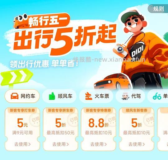 滴滴5.1出行打车5折券 - 线报酷