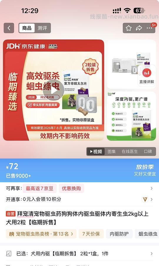 拜宠清宠物驱虫药狗狗体内驱虫驱体内寄生虫2kg以上犬用2粒14.9【临期拆售，效期26年7-8月】 - 线报酷