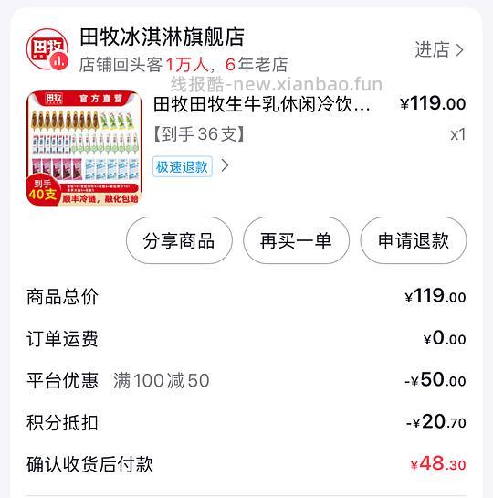 田牧雪糕组合装38+到手36支 - 线报酷