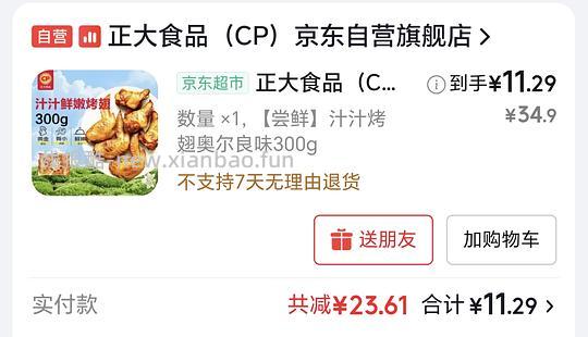 正大烤翅300g