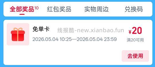 免单 - 线报酷