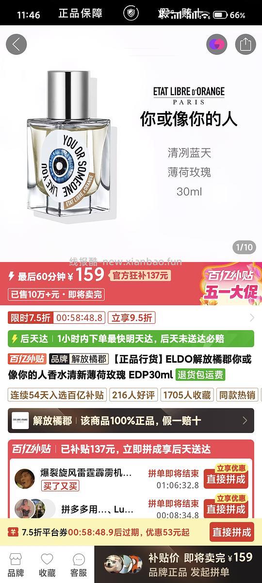 pdd百亿补贴香水你或像你的人159元30ml - 线报酷
