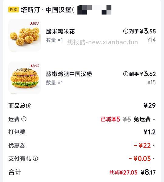 8r塔斯汀汉堡+鸡米花 - 线报酷
