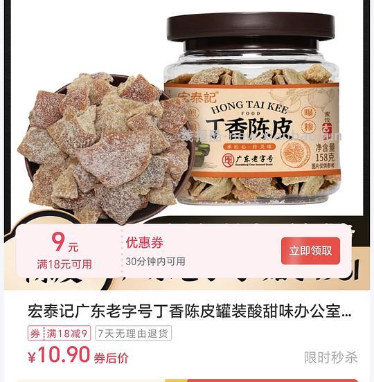 刷券4圆得一罐陈皮/乌梅条/甘草橄榄🫒 - 线报酷