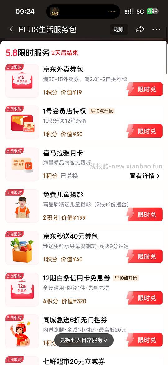 jdplus限时兑喜马拉雅月卡 - 线报酷