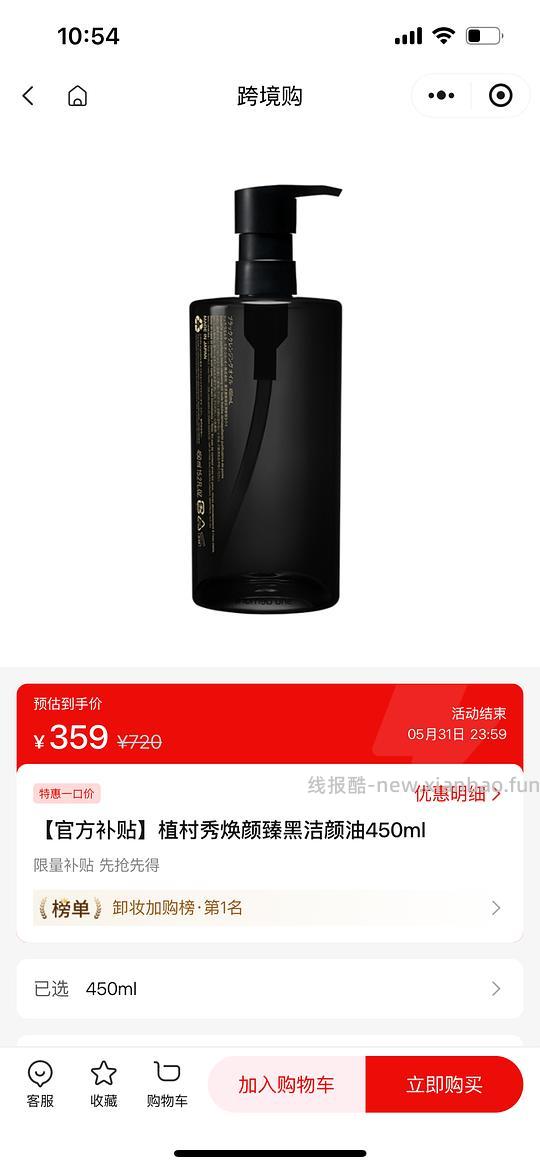 植村秀焕颜臻黑洁颜油450ml 359元 - 线报酷