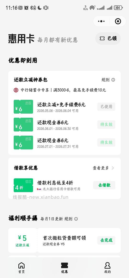 wx信用卡还款券包，3000-6，需中行储蓄卡 - 线报酷