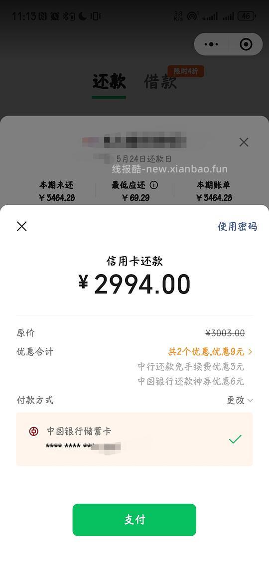 wx信用卡还款券包，3000-6，需中行储蓄卡 - 线报酷
