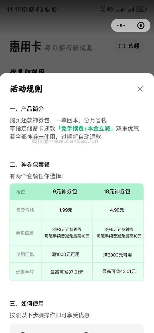 wx信用卡还款券包，3000-6，需中行储蓄卡 - 线报酷