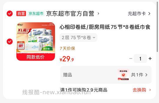 9块买心相印厨房卷纸75节8卷 - 线报酷