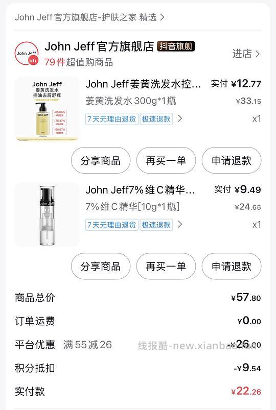john feff穷姐夫洗发水+vc喷雾=30r 积分更低 - 线报酷