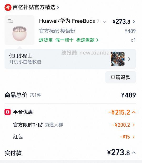 华为free buds7i樱语粉 273.8r - 线报酷