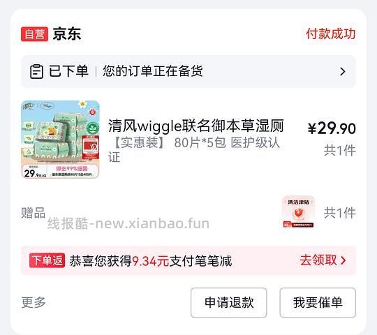 车走，清风湿厕纸9.9元5包 - 线报酷