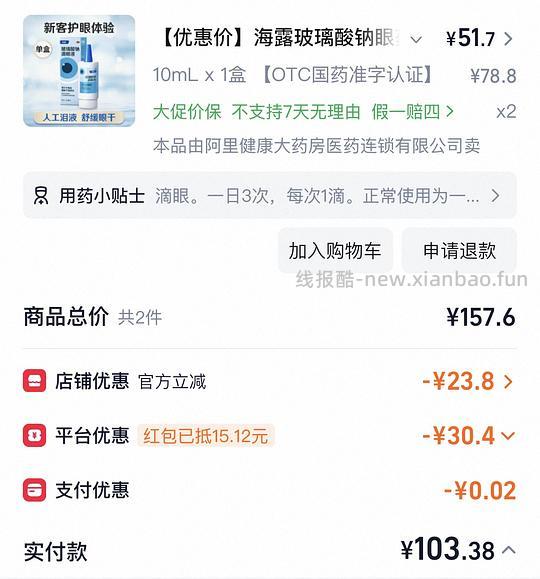 刚需海露滴眼液80两瓶 - 线报酷