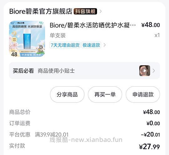 刷券 碧柔防晒90ml 16.5 - 线报酷