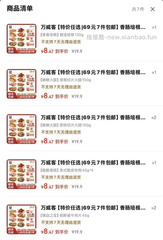 7.5/件，万威客任选7件，牛肉/香肠/培根都有 - 线报酷