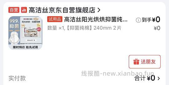 高洁丝0元2片，看运气。 - 线报酷