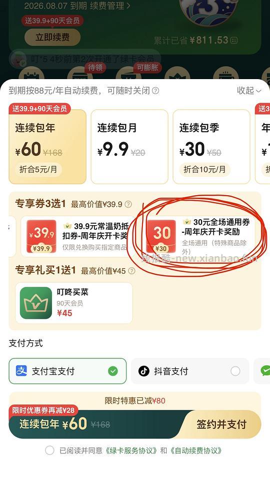 叮咚买菜年卡会员（江浙沪🈶0元购or反薅，广东最低2元！ - 线报酷