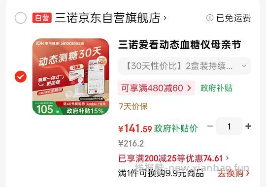 140元2盒三诺爱看动态血糖仪i3 - 线报酷