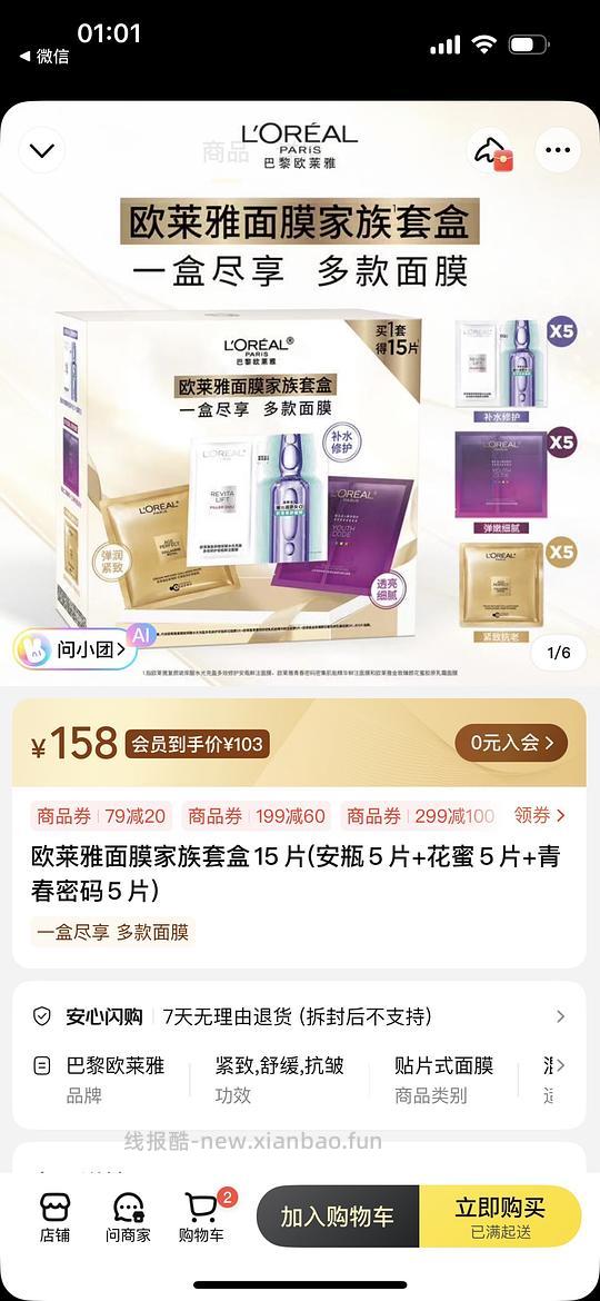 欧莱雅家族面膜套盒78/15片 - 线报酷