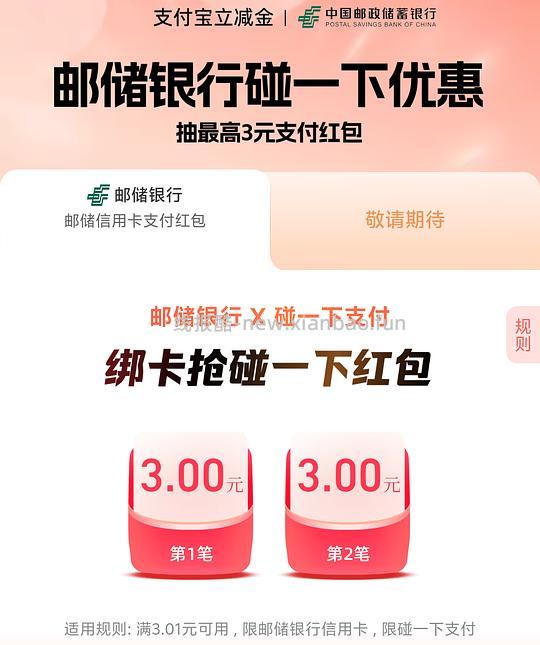 支付宝碰一碰6元（邮储卡）