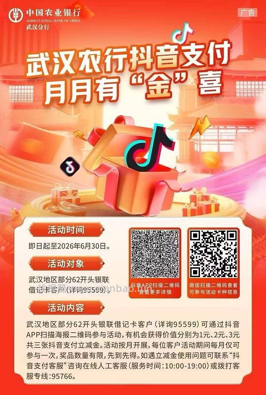 武汉农行抖音6r立减金