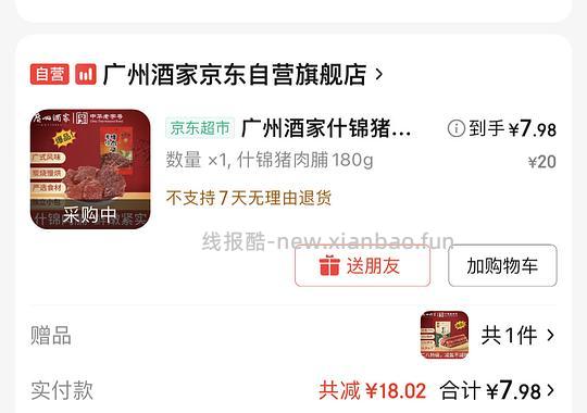 8💰广州酒家180g猪肉脯+200g腊肠 - 线报酷