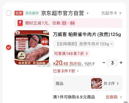 万威客帕斯雀孜然牛肉片 10.5一份 - 线报酷