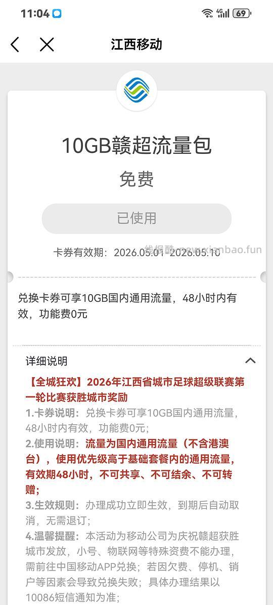 江西移动10GB两日流量包 - 线报酷