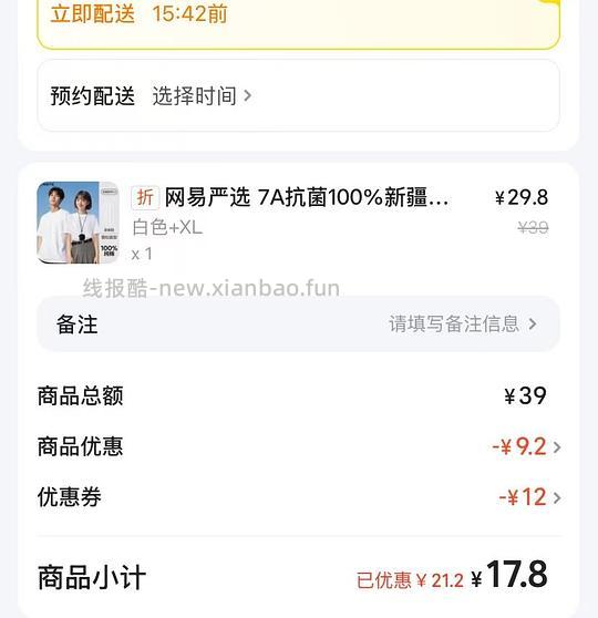 8r真维斯短袖或17r网易严选纯棉短袖 - 线报酷