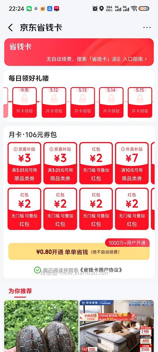 0.8京东省钱卡 - 线报酷