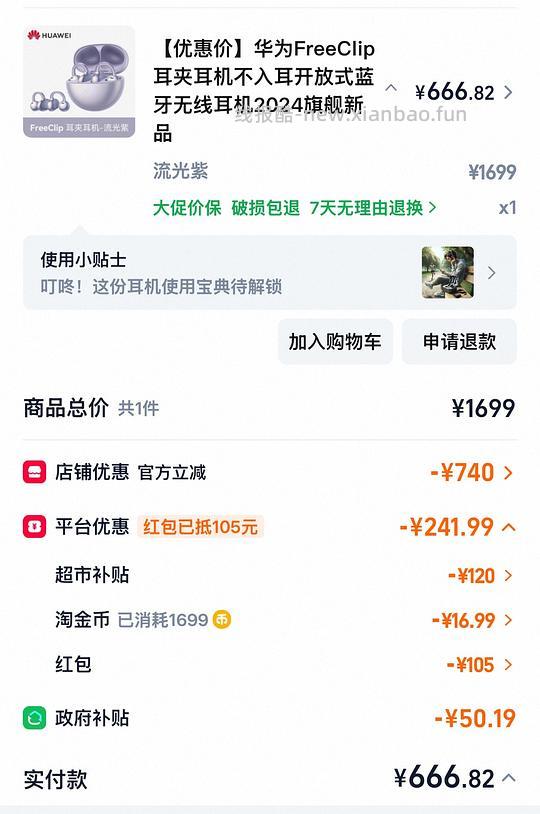 华为freeclip666可以拿下 - 线报酷
