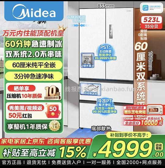 美的机皇550法式冰箱，高反可以4549入白色，赠东芝烤箱 - 线报酷