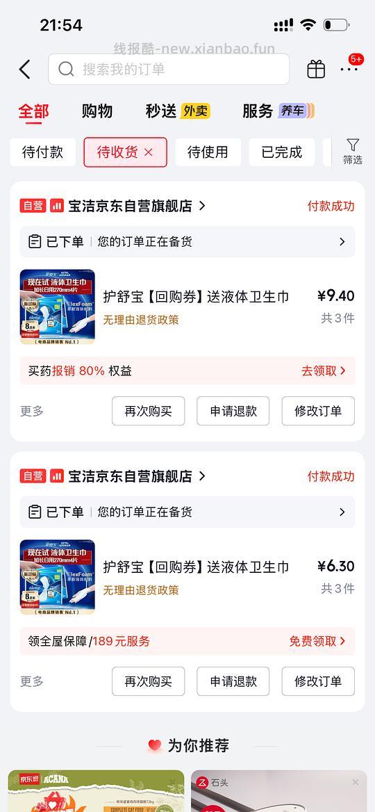 护舒宝液体卫生巾12片9.9（车走 - 线报酷