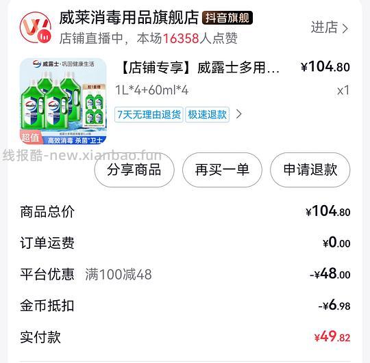 刷券威露士青柠味消毒液平均7.25/L - 线报酷