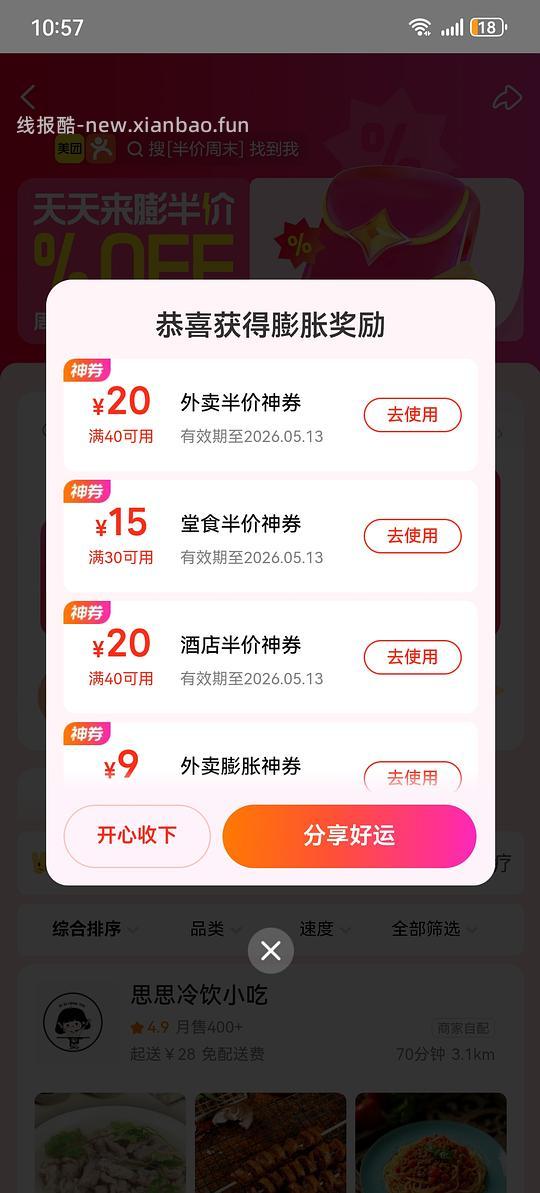美团半价周末有水 - 线报酷