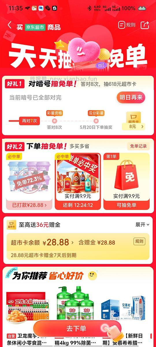 🐶京东超市抽免单 - 线报酷